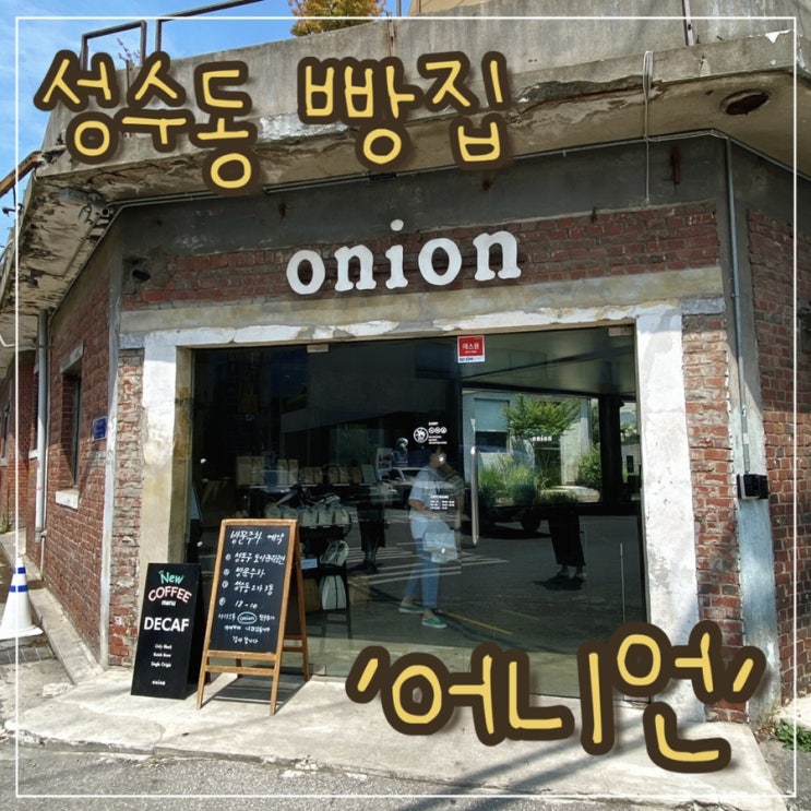  성수동 빵집 어니언, 팡도르 먹물치즈 꼭 먹기