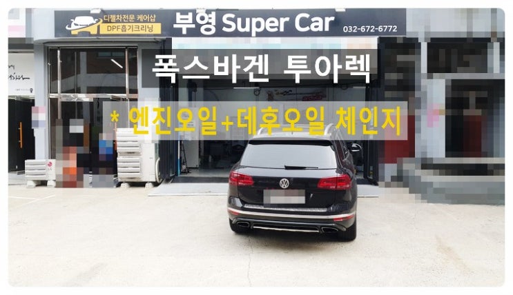  2016 투아렉 엔진오일+데후오일 소모품교환편 , 부천벤츠BMW수입차정비합성엔진오일소모품교환전문점부영수퍼카