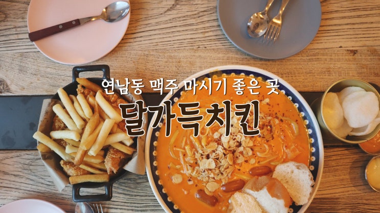 [홍대 맛집] 연남동 맥주 마시기 좋은 곳 '달가득치킨'