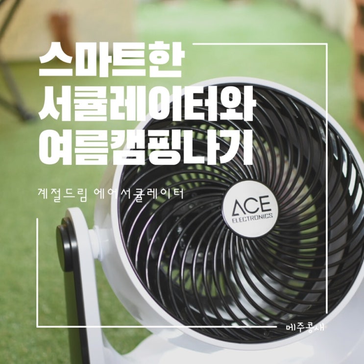  캠핑 서큘레이터로 여름캠핑 준비해요 계절드림 에어서큘레이터 AEF-LC8300