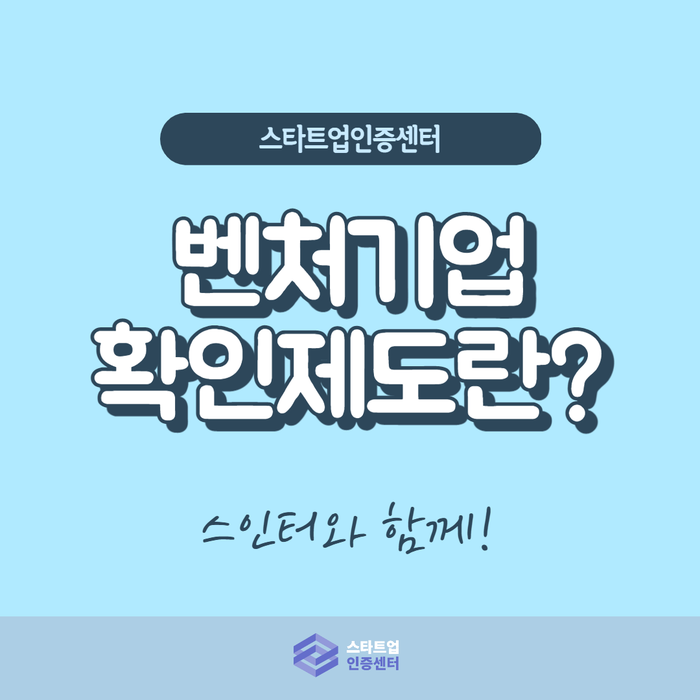  벤처기업 인증받는 방법