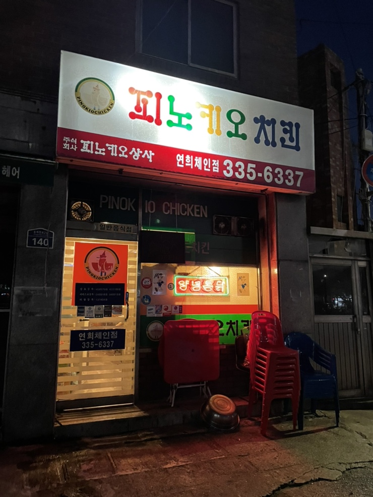 연희동_후라이드가 맛있는 옛날치킨집 피노키오치킨