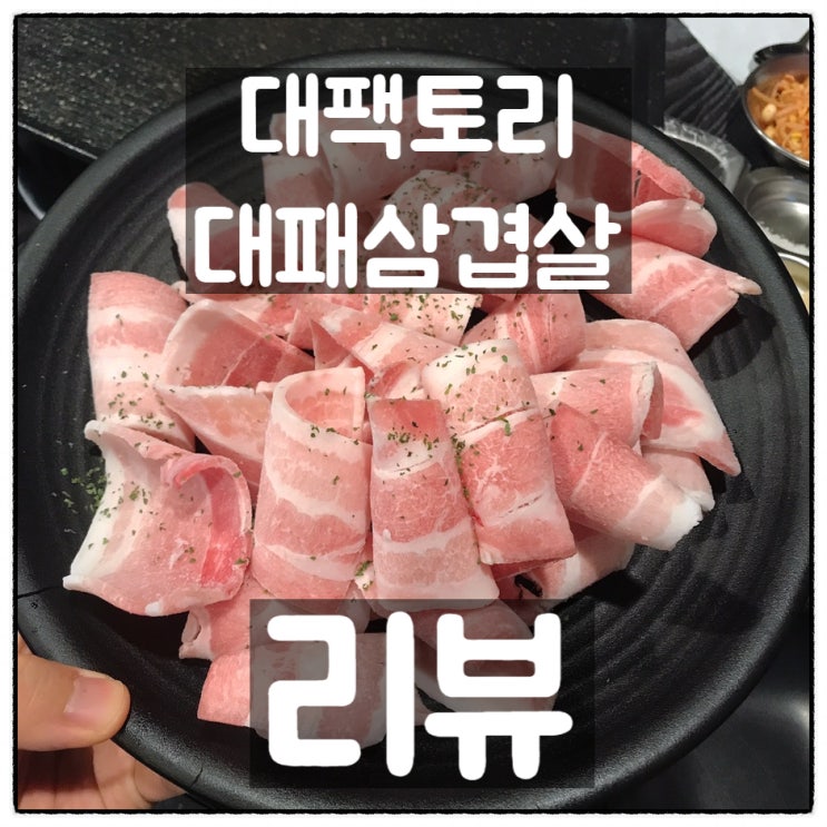 유천동 대팩토리 ‘대패삼겹살 & 차돌박이’ 깔끔리뷰