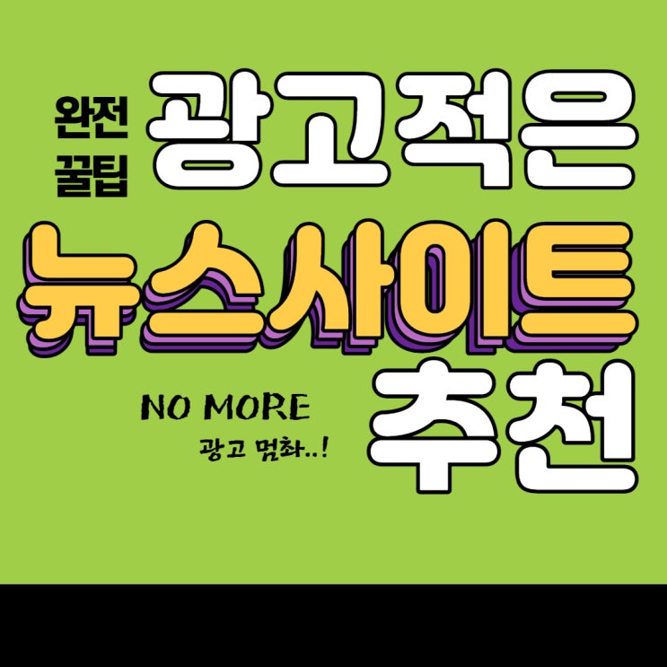  광고가 적은 뉴스사이트·앱 추천
