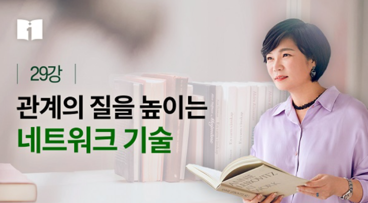  MKYU 대학 김미경의 성공 습관 따라 하기 29강 사회생활에 필요한 관계 "관계의 질을 높이는 네트워크 기술"