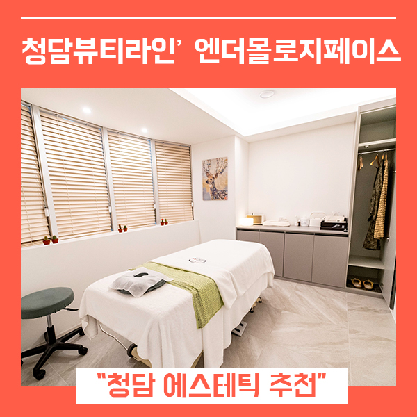  청담피부관리 청담뷰티라인 윤곽관리 (feat. 청담에스테틱 )