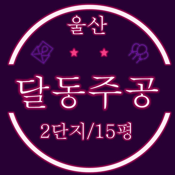  울산아파트경매 남구 달동주공2단지 15평