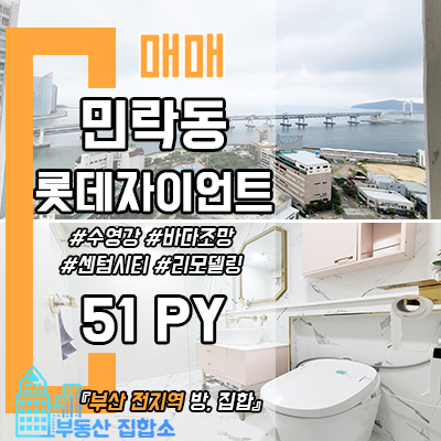 롯데캐슬 자이언트 아파트 매매 : 수영구 민락동 리모델링 올수리