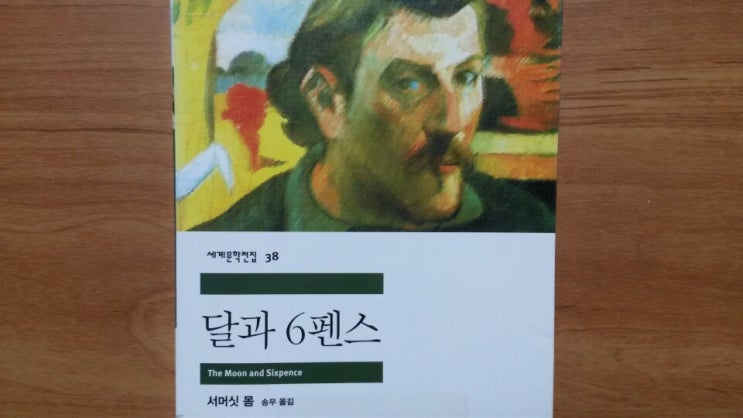 &lt;달과 6펜스&gt;-윌리엄 서머셋 모옴, 그림 그리기에만 몰두한 괴팍한 천재 화가