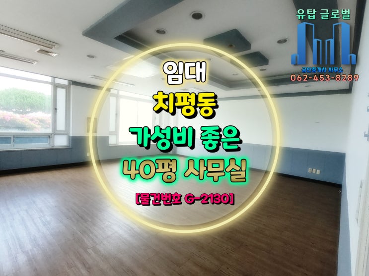  광주 치평동 전용 40평 가성비 좋은 사무실 임대 [물건번호 G-2130]