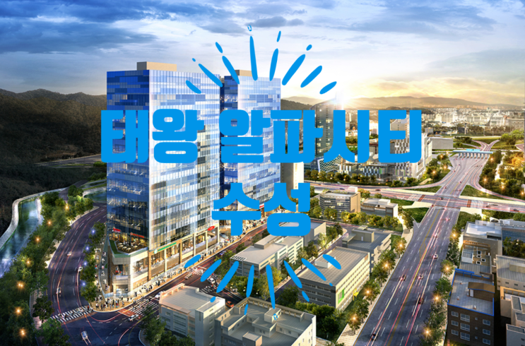 태왕 알파시티 수성 상가분양소식입니다