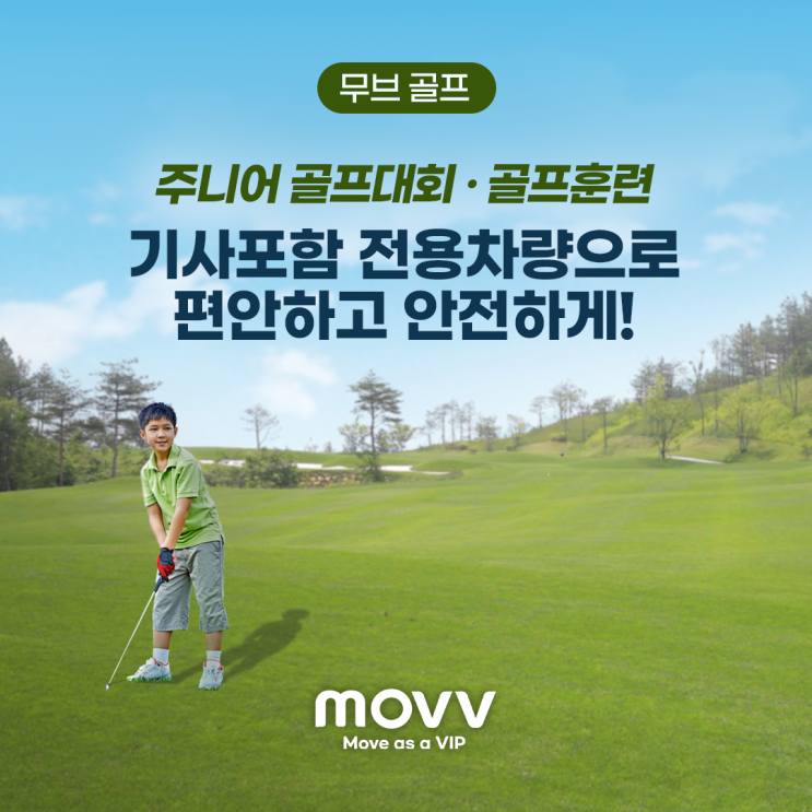  주니어 골프대회 골프훈련, 무브로 편안하고 안전하게!