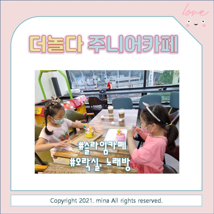  더놀다 주니어카페 사직점 - 초등학생을 위한 실내놀이터 슬라임카페, 오락실, 노래방, 파티룸