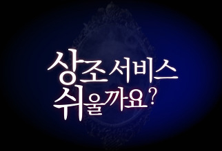  상조서비스! 상조업체 선택 전, 안 보면 손해인