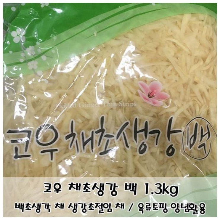 요즘 인기있는 MDF9957 백색 생강초절임 코우 채초생강 백 1.3kg 슬라이스채 반찬/가공식품/생강초절임/생강피클, 1개 ··· 요즘 인기있는 MDF9957 백색 생강초절임 코우 채초생강 백 1.3kg 슬라이스채 반찬/가공식품/생강초절임/생강피클, 1개 ···