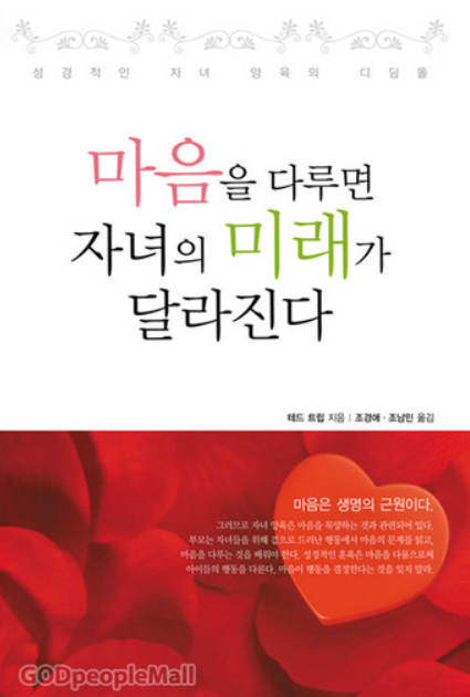  [독서 후기] 마음을 다루면 자녀의 미래가 달라진다_테드 트립