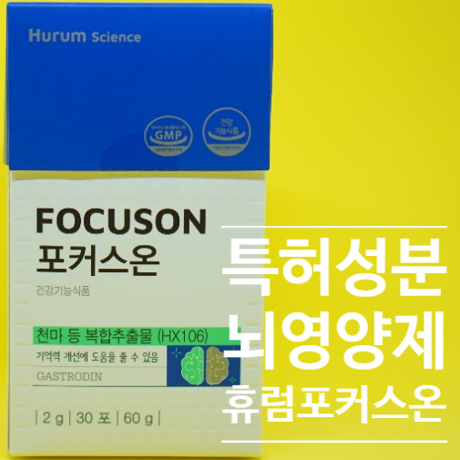  직장인의 집중력, 뇌영양제로 끌어올려보자. 휴럼포커스온! 고3영양제 로도 추천!