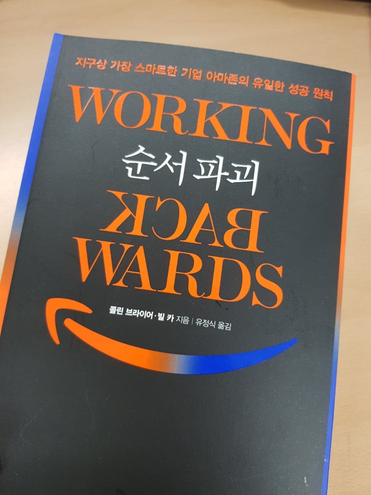  [순서파괴] Working Backwards by 콜린 브라이어