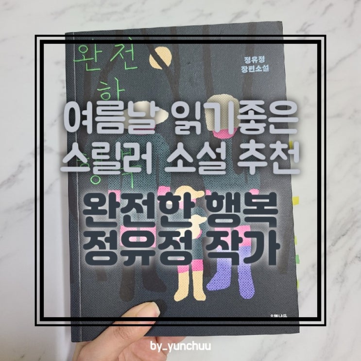  [책리뷰/추천] 여름날 읽기 좋은 스릴러 소설 추천 / 정유정 작가 신작 '완전한 행복'