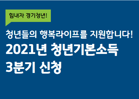  [정보] 경기도 청년기본소득 25만원! 3분기 신청하세요!!
