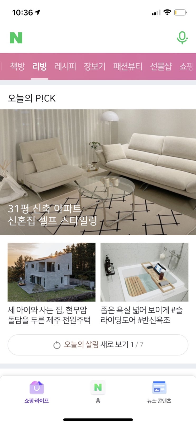  일상 :: 네이버 리빙판 메인에 우리집 떳어요오