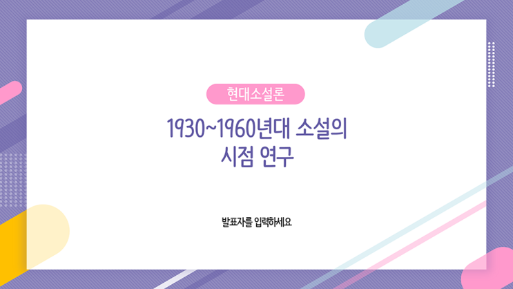  [ppt템플릿] 발랄한 색상의 발표용 피피티 템플릿