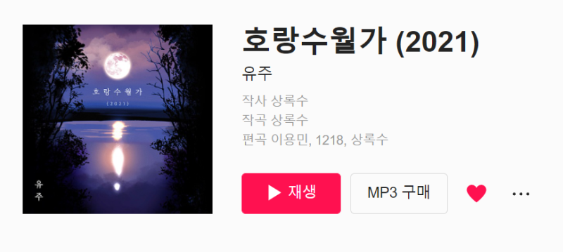유주 - 호랑수월가 (나와 호랑이님 OST) 듣기/가사 I 동양풍 사극풍 노래 추천