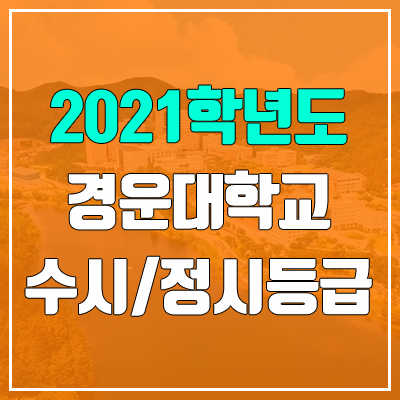 경운대학교 수시등급 / 정시등급 (2021, 예비번호)