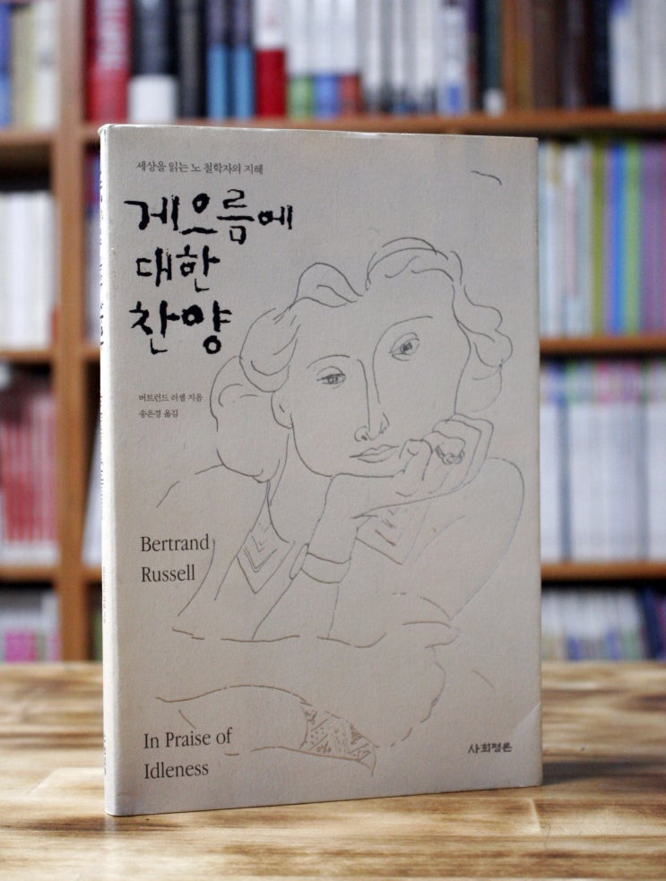  게으름에 대한 찬양 (버트런드 러셀) - 게을러져라 그래야 생각한다.