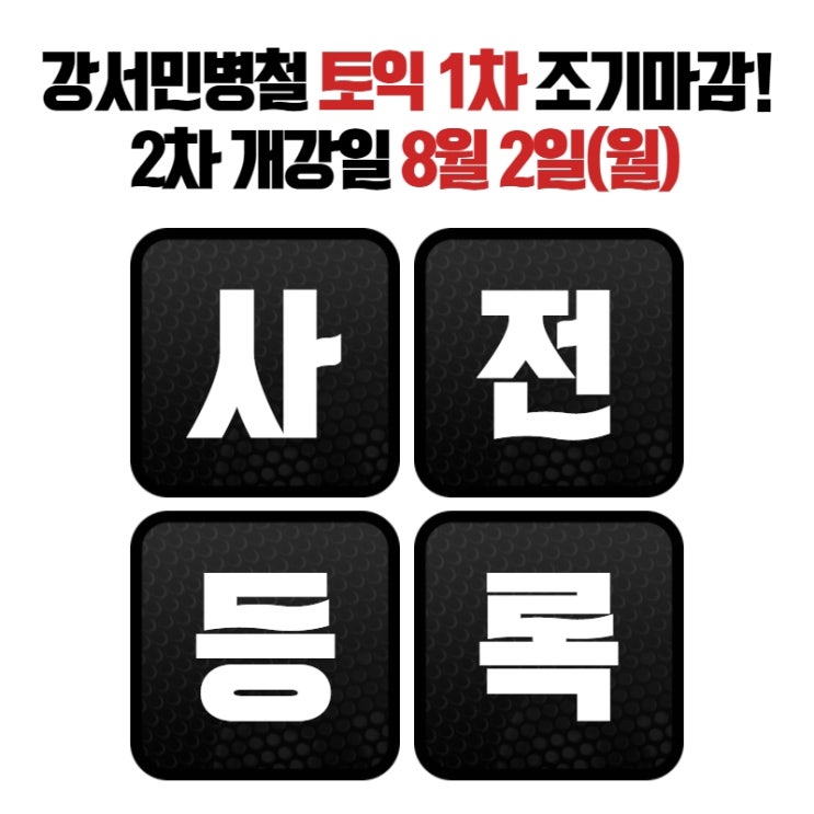  [강서목동토익학원] 1차 마감, 2차 토익특강 사전등록 기간