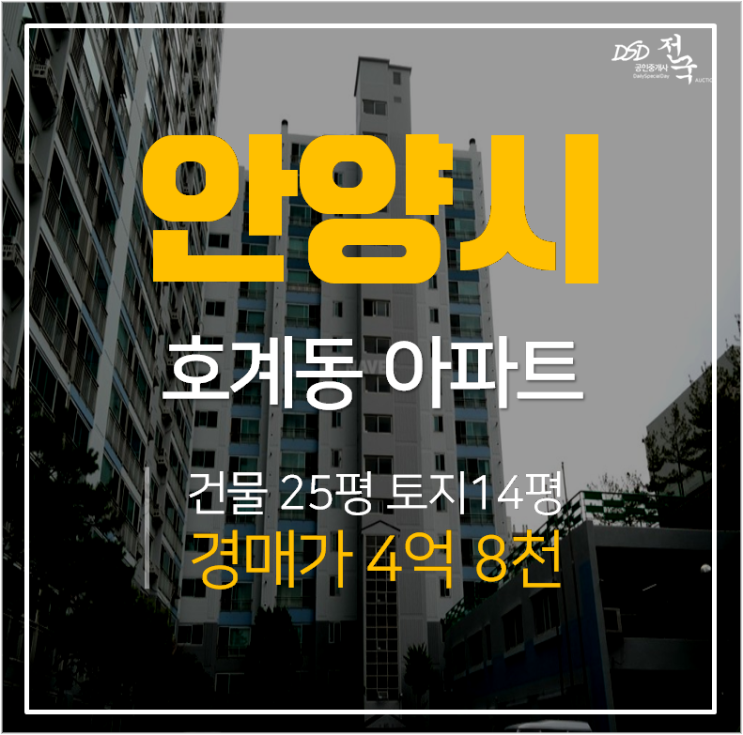 안양아파트경매, 호계임광그대가3차 아파트 32평 범계역