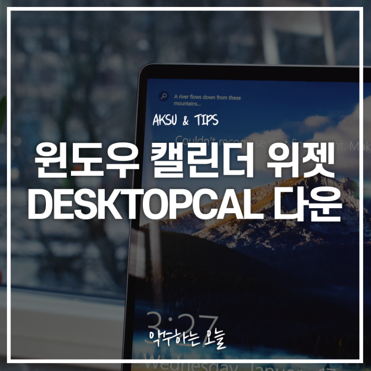  윈도우 컴퓨터 바탕화면 달력 위젯 Desktopcal 다운 및 설치 방법