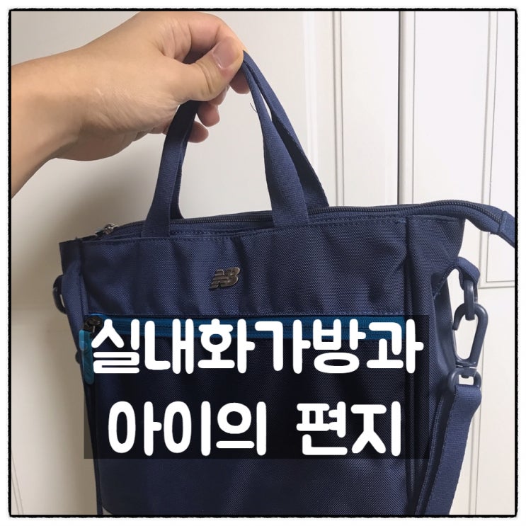 실내화가방과 아들(슈파1호)의 편지