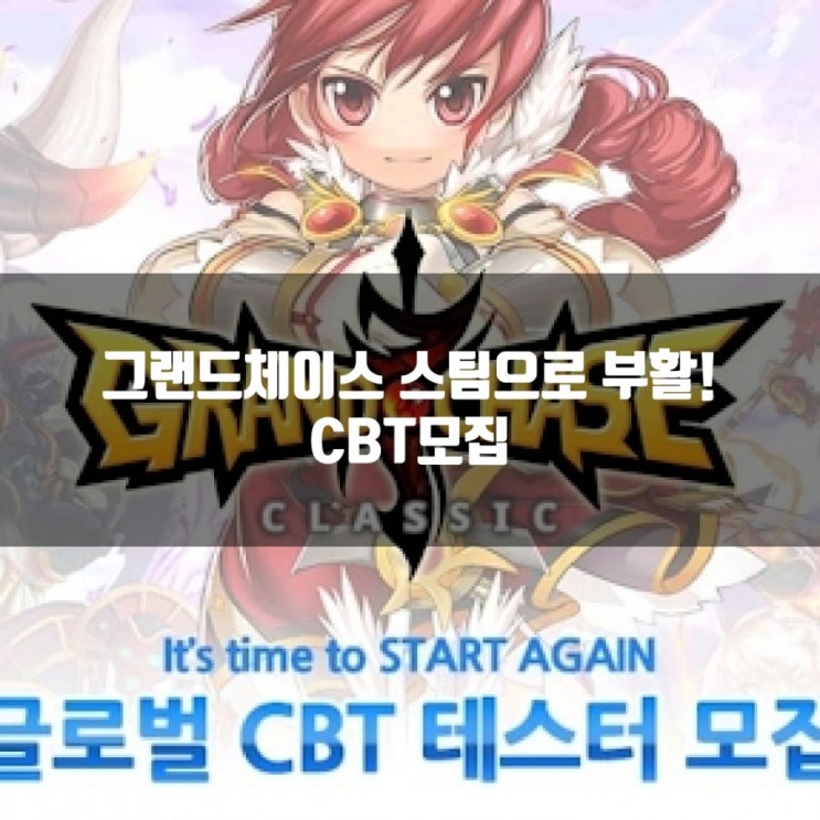 그랜드체이스 PC(스팀) 재출시, CBT모집 그랜드체이스 PC(스팀) 재출시, CBT모집