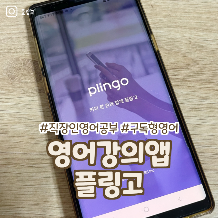  영어강의앱 플링고 직장인영어공부 좋아요
