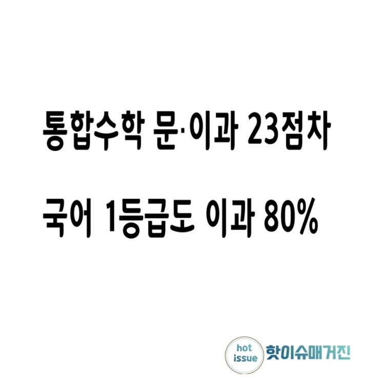 통합수능 단점 인문계열 교차지원 상경계열 지망 문과생 불리 수학 1등급 여학생 2%뿐…남녀 격차 더 벌어졌다