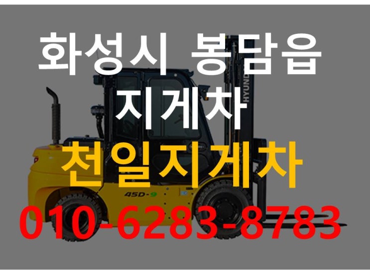  봉담읍 지게차 필요할땐 빠르고 안전한 창조지게차!!동화리 와우리 화성봉담 5톤 4.5톤 7톤