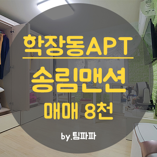  사상아파트 학장동 삼정송림맨션아파트 올수리 15평 매매