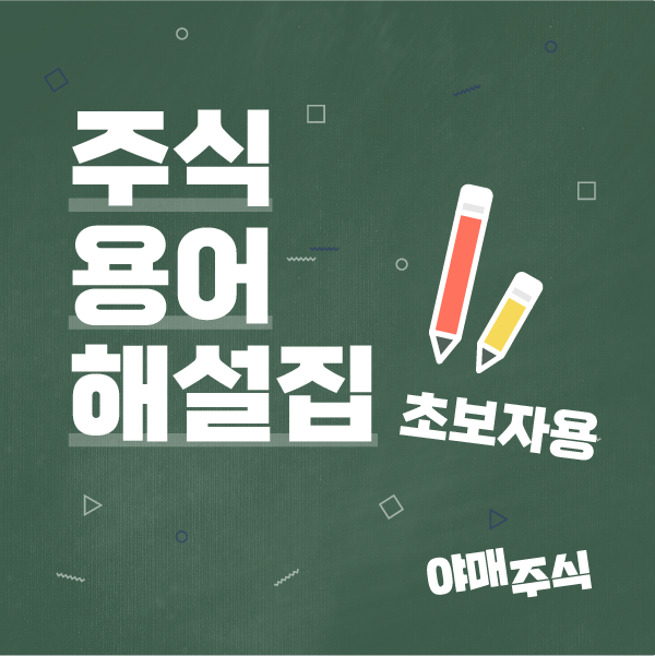 [야매주식] 주식용어사전 '주식용어해설집' 초보자용!