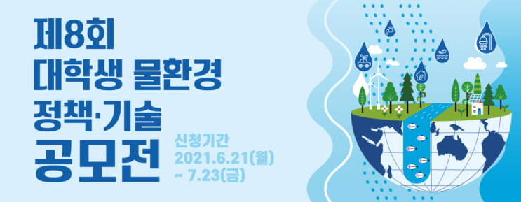 2021년 제8회 물환경 정책 및 기술 공모전, 대학생이면 친구들과 함께 참여해요~
