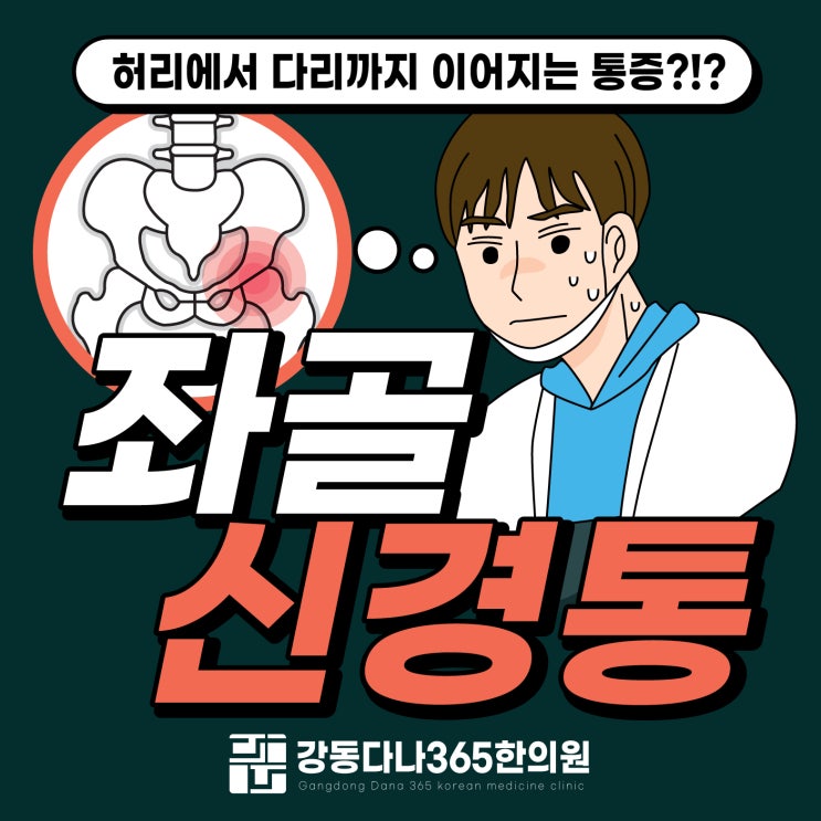  천호동한의원 좌골신경통 허리부터 다리까지 아프다고?