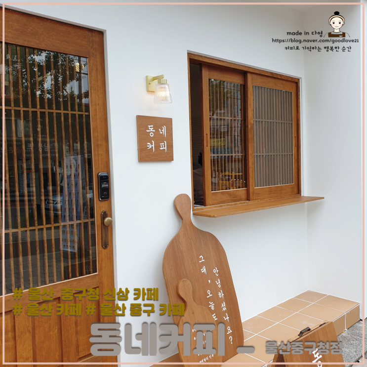  아기자기한 분위기가 예뻤던 울산 신상카페 동네커피 중구청점