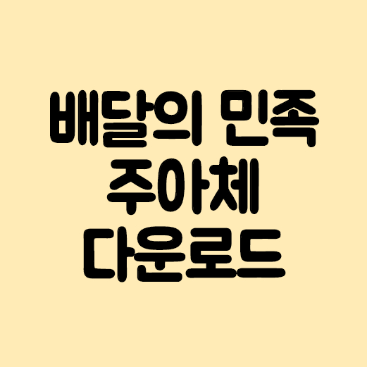  배달의 민족 주아체 무료로 받으세요(배민)