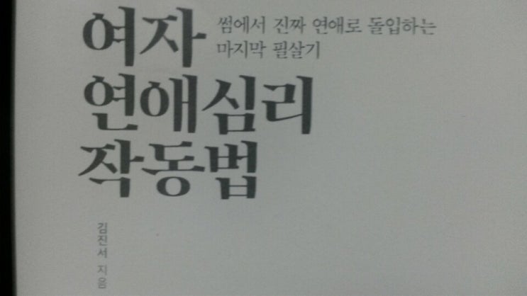  <여자 연애 심리 작동법>-김진서, 그 여자도 내게 마음이 있는지 여자의 마음이 궁금해?