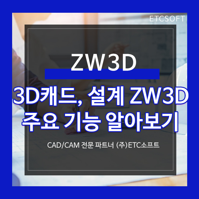  3D캐드, 설계의 최적화 ZW3D 주요 기능 알아보기