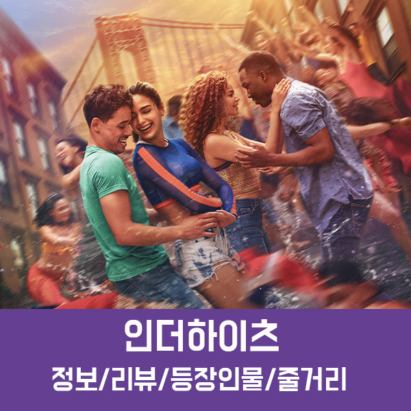 인 더 하이츠 정보, 후기, 등장인물, 줄거리, 쿠키영상 유무/ 음악으로 시작해서 음악으로 끝나지만 좀 정신없게 느껴진 영화