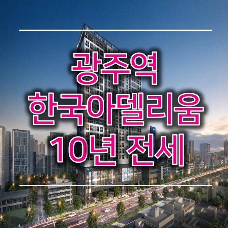 광주역 한국아델리움 스테이 10년전세 아파텔 정보