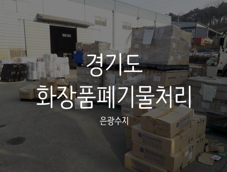  경기도 화장품폐기물처리 하는곳