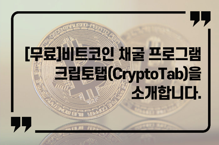  [무료]비트코인 채굴 프로그램 크립토탭(CryptoTab)을 소개합니다.(1달 사용후기 추가)