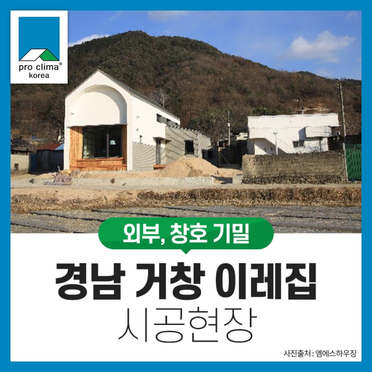 [외부, 창호 기밀] 경북 거창 이레집 시공현장